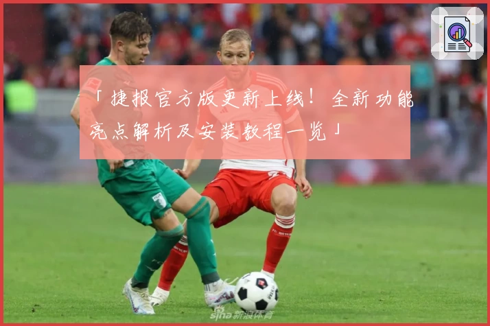 「捷报官方版更新上线！全新功能亮点解析及安装教程一览」