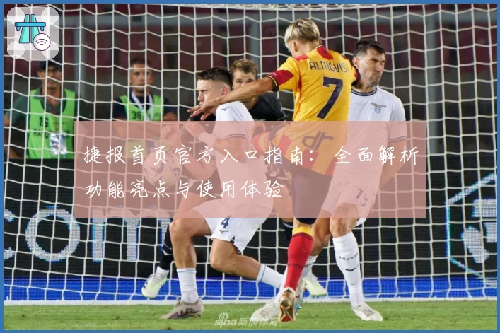 捷报首页官方入口指南：全面解析功能亮点与使用体验