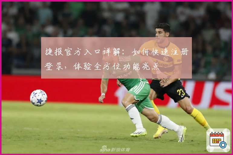 捷报官方入口详解：如何快速注册登录，体验全方位功能亮点