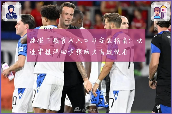 捷报下载官方入口与安装指南：快速掌握详细步骤助力高效使用