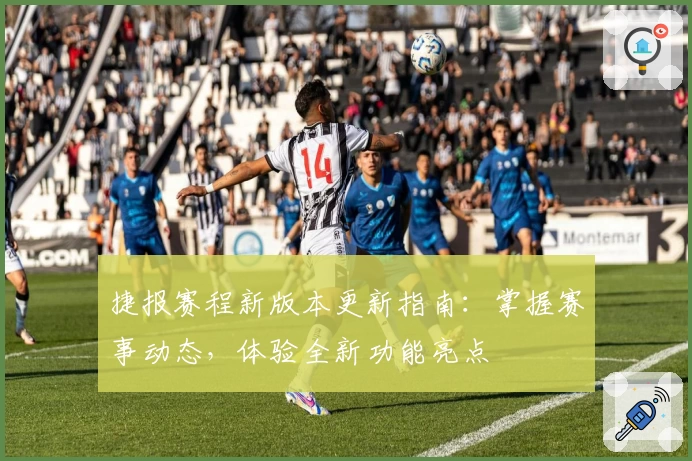 捷报赛程新版本更新指南：掌握赛事动态，体验全新功能亮点