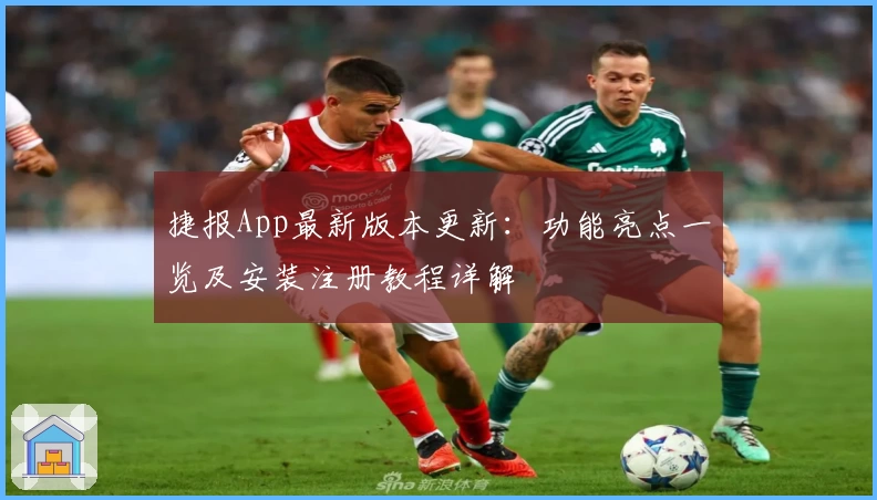 捷报App最新版本更新：功能亮点一览及安装注册教程详解