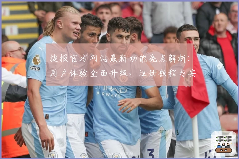 捷报官方网站最新功能亮点解析：用户体验全面升级，注册教程与安装方法一站式指南