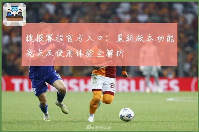 捷报赛程官方入口：最新版本功能亮点及使用体验全解析