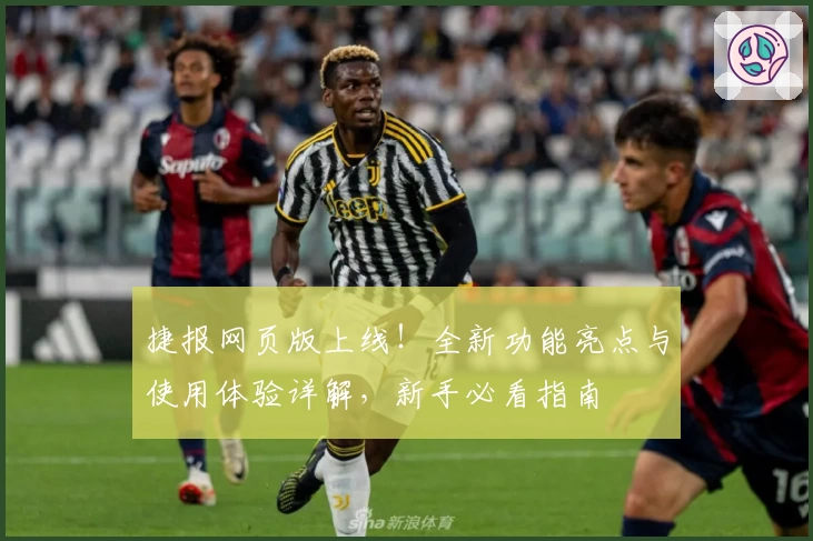 捷报网页版上线!全新功能亮点与使用体验详解,新手必看指南