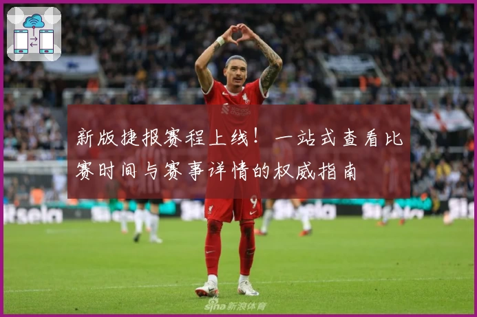 新版捷报赛程上线！一站式查看比赛时间与赛事详情的权威指南