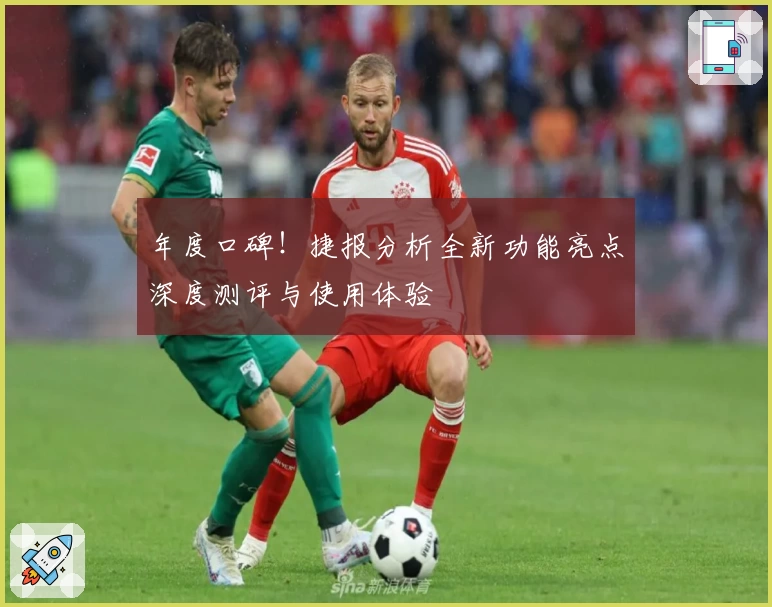 年度口碑！捷报分析全新功能亮点深度测评与使用体验