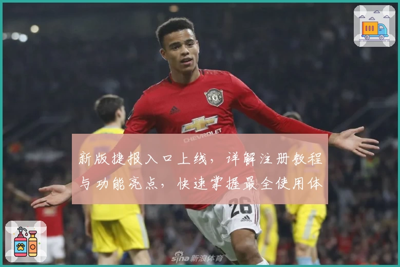 新版捷报入口上线，详解注册教程与功能亮点，快速掌握最全使用体验