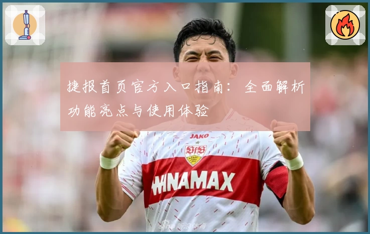 捷报首页官方入口指南：全面解析功能亮点与使用体验