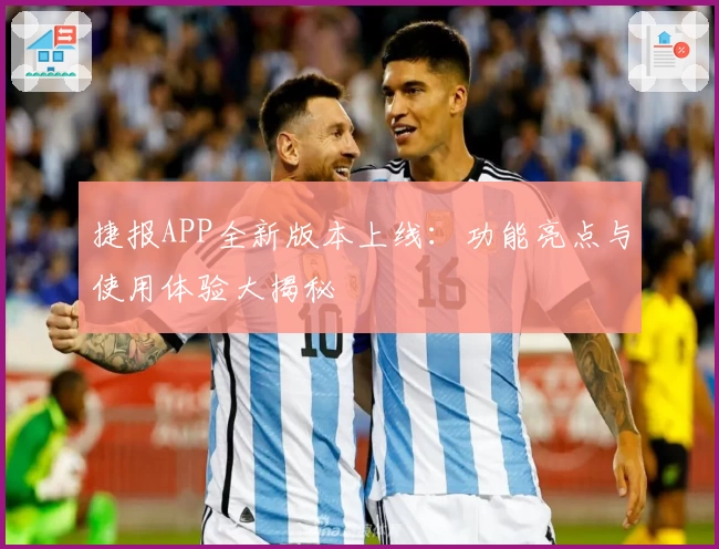 捷报APP全新版本上线：功能亮点与使用体验大揭秘