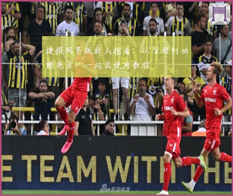 捷报网页版新人指南：从注册到功能亮点，一站式使用教程