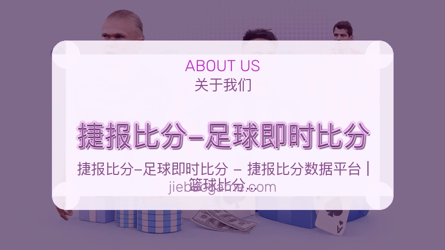 捷报比分-足球即时比分赛程整理与直播服务
