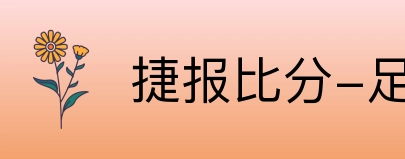 捷报比分-足球即时比分 Logo